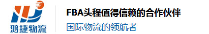 深圳市鴻捷國際貨運(yùn)代理有限公司